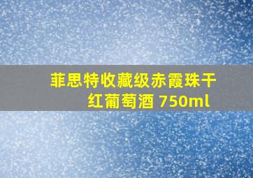 菲思特收藏级赤霞珠干红葡萄酒 750ml